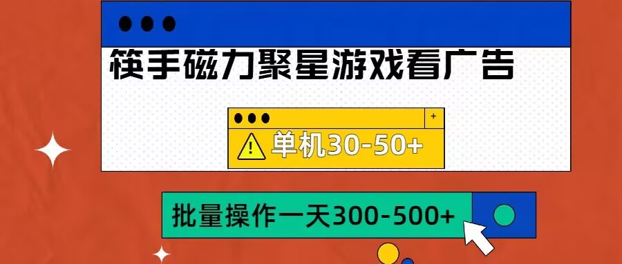 筷手磁力聚星4.0实操玩法，单机30-50+可批量放大【揭秘】-识享社
