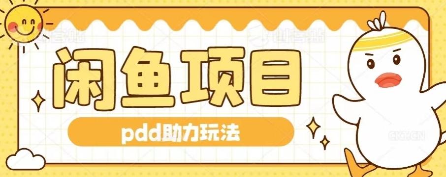闲鱼pdd助力玩法，可矩阵操作，操作简单日入500+-识享社