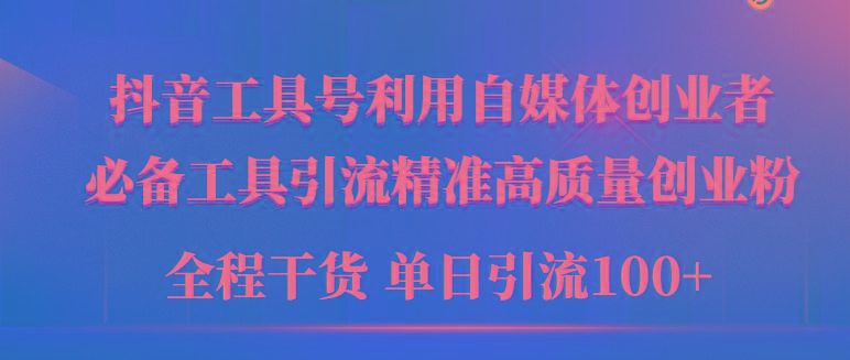 (9698期)2024年最新工具号引流精准高质量自媒体创业粉,全程干货日引流轻松100+-识享社