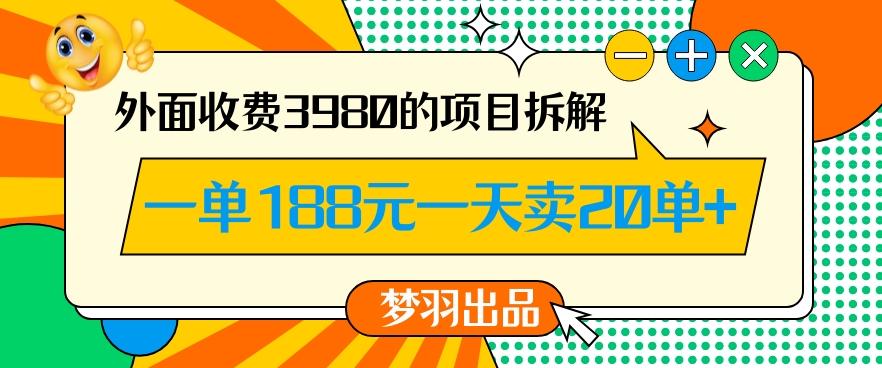 外面收费3980的年前必做项目一单188元一天能卖20单【拆解】-识享社