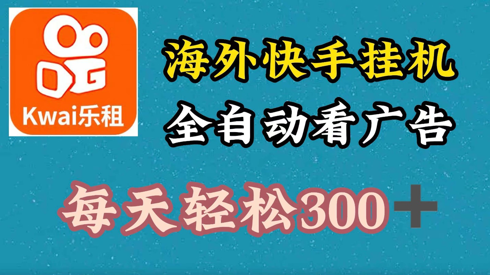 海外快手项目，利用工具全自动看广告，每天轻松300+-识享社