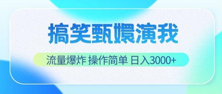 搞笑甄嬛演我,流量爆炸,操作简单,日入3000+-识享社
