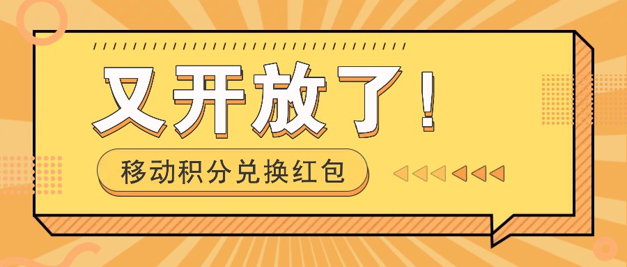 移动积分兑换红包又开放了！，发发朋友圈就能捡钱的项目，，一天几百-识享社