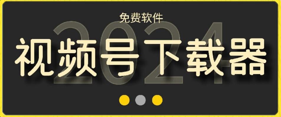 视频号高清免费下载器【支持window+mac系统】，全平台资源下载器-识享社