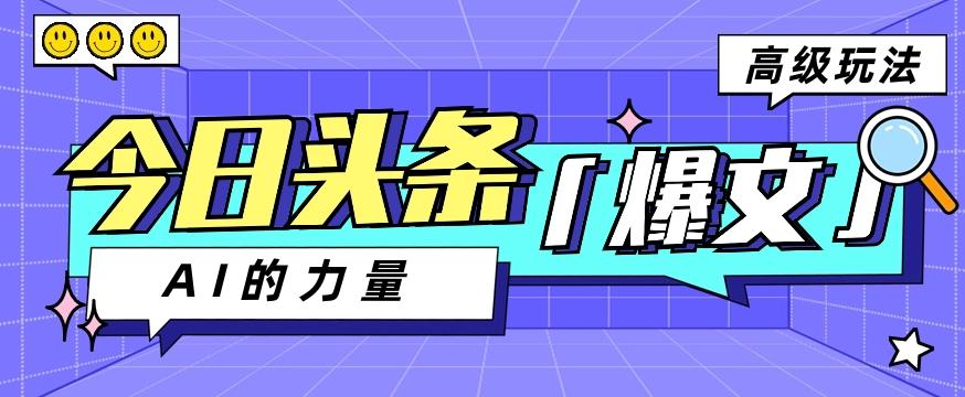 今日头条AI生成图文玩法教程，每天操作几分钟，轻轻松松多赚200+-识享社