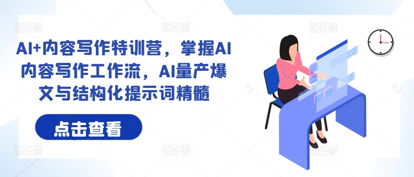 AI+内容写作特训营，掌握AI内容写作工作流，AI量产爆文与结构化提示词精髓-识享社