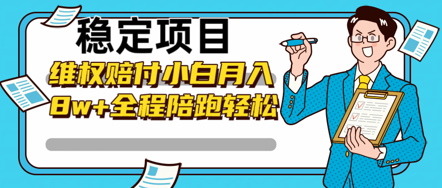 稳定项目维权赔付，小白月入8w+，轻松操作全程陪跑-识享社