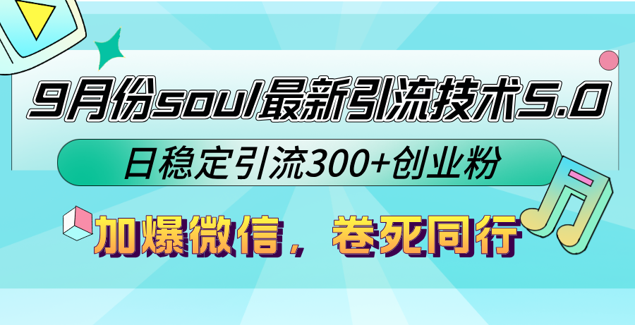 9月份soul最新引流技术5.0，日稳定引流300+创业粉，加爆微信，卷死同行-识享社