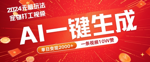 2024最火项目宠物打工视频,AI一键生成,一条视频10W赞,单日变现2k+【揭秘】-识享社