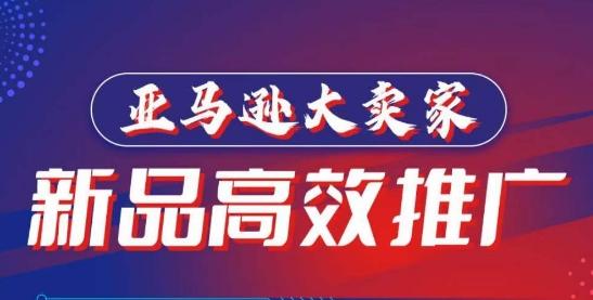 亚马逊大卖家-新品高效推广，​分享如何高效推广，打造百万美金爆款单品-识享社