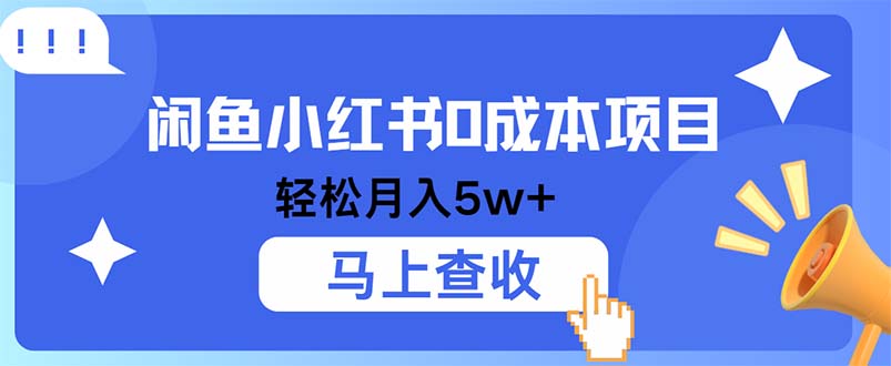 小鱼小红书0成本项目，利润空间非常大，纯手机操作-识享社