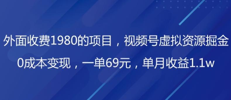 外面收费1980的项目，视频号虚拟资源掘金，0成本变现，一单69元，单月收益1.1w-识享社