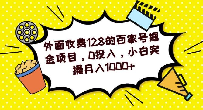 外面收费128的百家号掘金项目，0投入，小白实操月入1000+-识享社