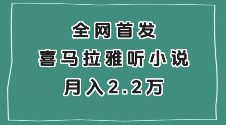 全网首发，喜马拉雅挂机听小说月入2万＋【揭秘】-识享社