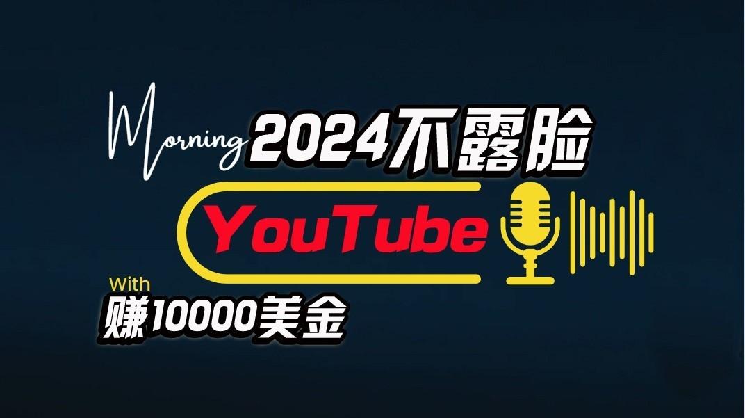 AI做不露脸YouTube赚$10000/月，傻瓜式操作，小白可做，简单粗暴-识享社