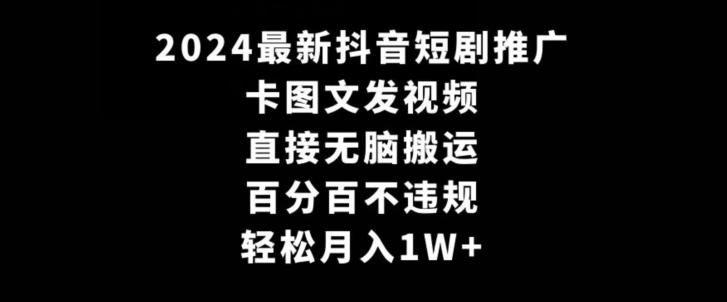 2024最新抖音短剧推广,卡图文发视频,直接无脑搬,百分百不违规,轻松月入1W+【揭秘】-识享社