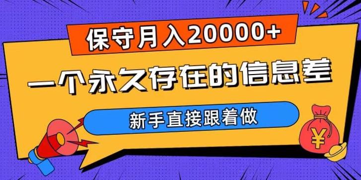 一个永久存在的信息差，保守月入20000+，新手直接跟着做【揭秘】-识享社
