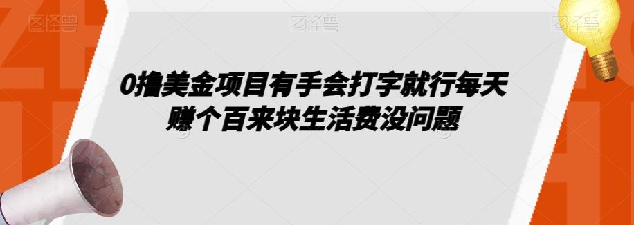 0撸美金项目有手会打字就行每天赚个百来块生活费没问题【揭秘】-识享社