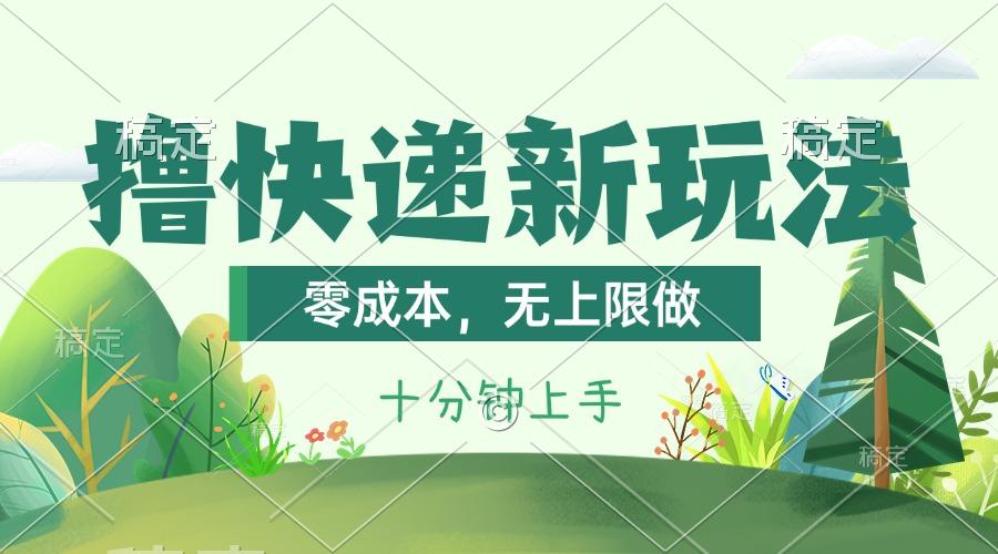 撸快递最新玩法，零成本，无上限做，日产1000+。课程看完就会-识享社