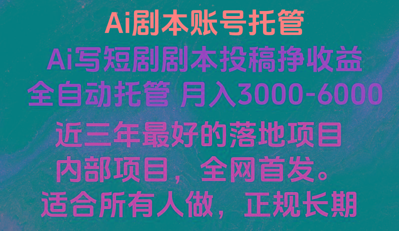 内部落地项目,全网首发,Ai剧本账号全托管,月入躺赚3000-6000,长期稳定好项目。-识享社