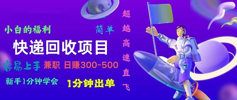 快递 回收项目，容易上手，小白一分钟学会，一分钟出单，日赚300~800-识享社