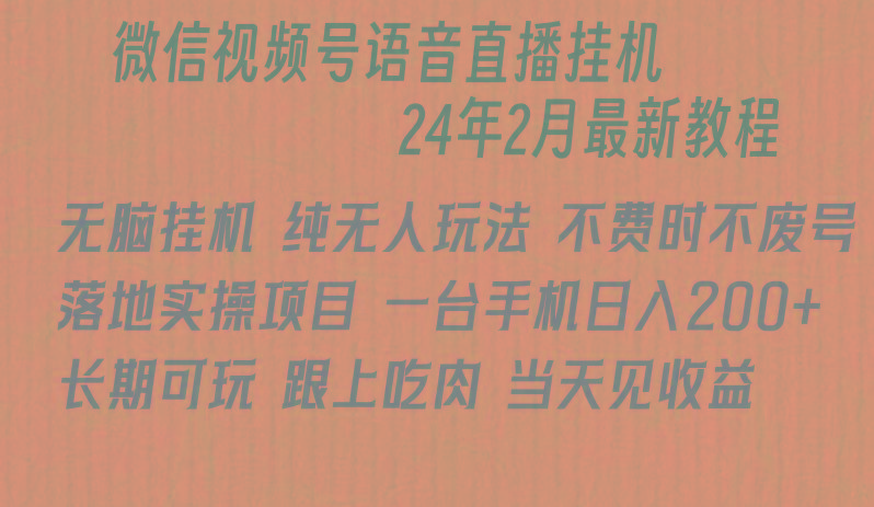 微信直播无脑挂机落地实操项目，单日躺赚收益200+-识享社