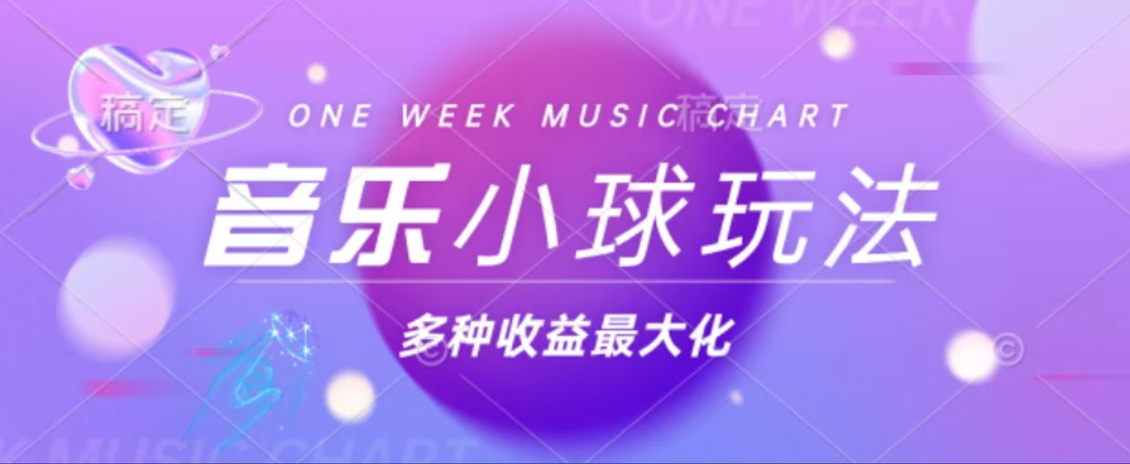 43个作品涨粉42万,小球搭配音乐玩法，多种变现收益最大化-识享社