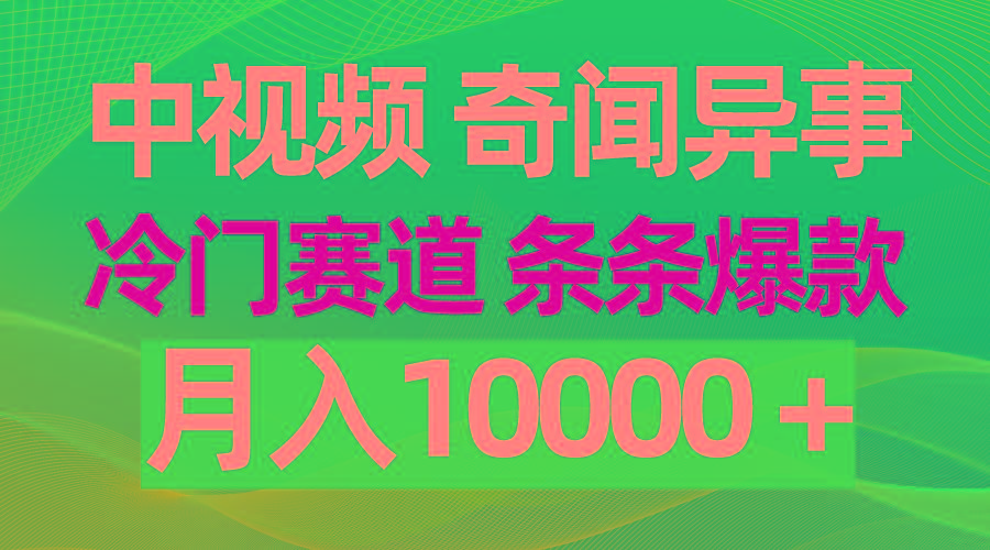 (9627期)中视频奇闻异事，冷门赛道条条爆款，月入10000＋-识享社
