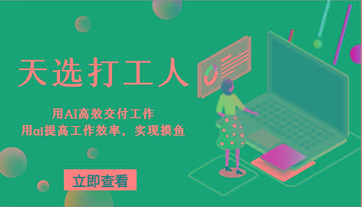 天选打工人-用AI高效交付工作,用ai提高工作效率,实现摸鱼!-识享社