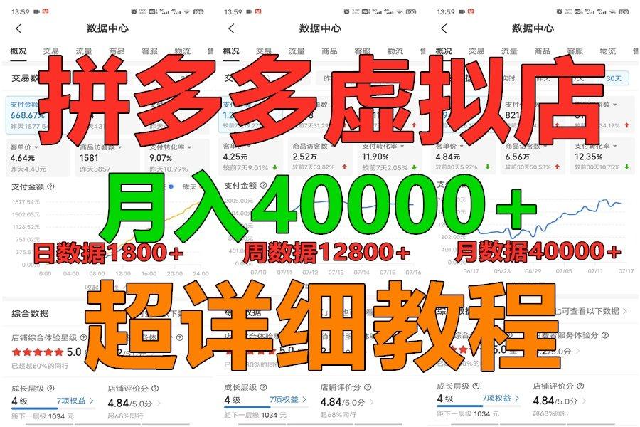 拼多多虚拟电商训练营月入40000+，全网最详细，你做你也行，暴利稳定长久-识享社