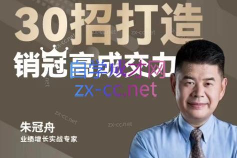 朱冠舟·30招打造销冠高成交力-企业管理精品视频课-识享社