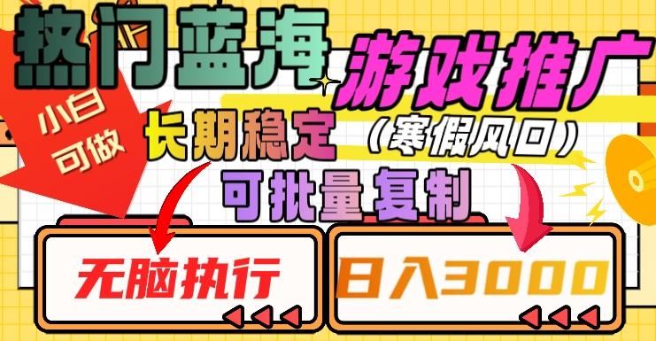 热门蓝海游戏推广任务，长期稳定，无脑执行，单日收益3000+，可矩阵化操作【揭秘】-识享社