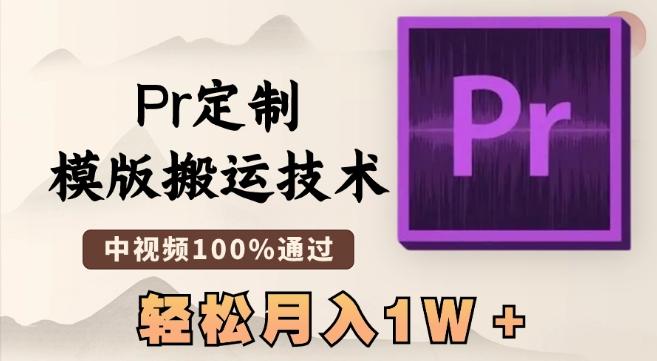 最新Pr定制模版搬运技术,中视频100%通过,几分钟一条视频,轻松月入1W+【揭秘】-识享社