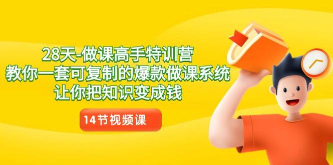 28天做课高手特训营，教你一套可复制的爆款做课系统，让你把知识变成钱-识享社