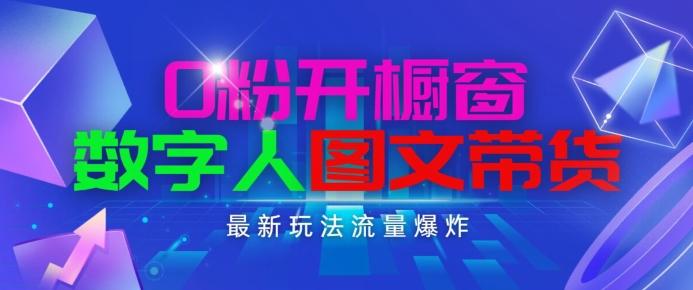 抖音最新项目，0粉开橱窗，数字人图文带货，流量爆炸，简单操作，日入1K+【揭秘】-识享社