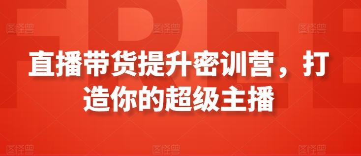 直播带货提升密训营，打造你的超级主播-识享社