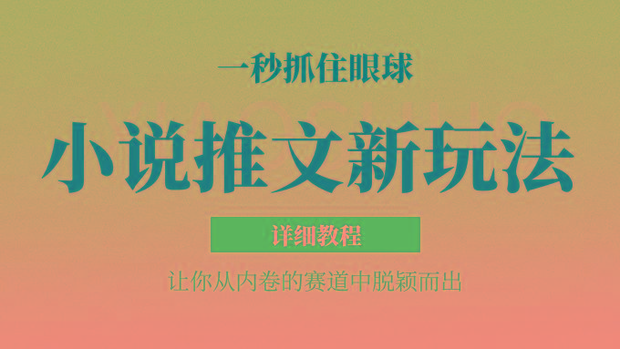 小说推文全新玩法，5分钟一条原创视频，结合中视频bilibili赚多份收益 轻松月入1W+-识享社