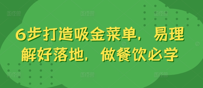 6步打造吸金菜单，易理解好落地，做餐饮必学-识享社