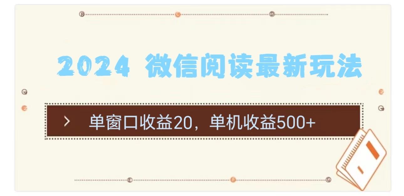 2024 微信阅读最新玩法：单窗口收益20，单机收益500+-识享社