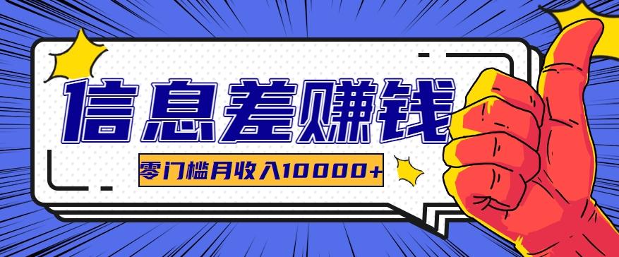 利用信息差玩赚黑科技软件，长期正规的项目，零门槛月收入10000+-识享社