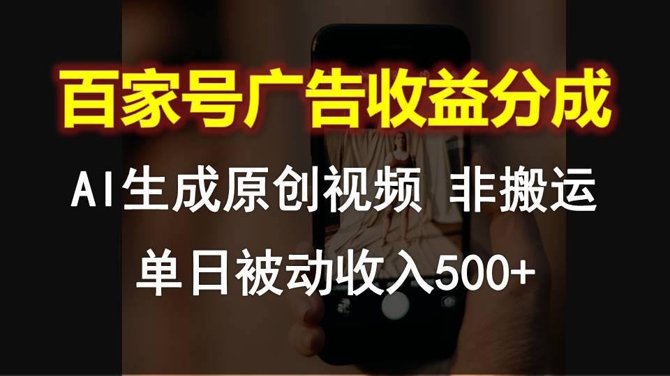 百家号广告收益分成,AI软件制作原创视频,单日被动收入500+-识享社