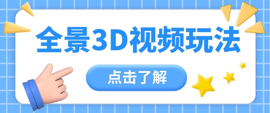 360度全景视频带来创作者新机会疯狂涨粉10W+，月入万元【视频教程+配套工具】-识享社