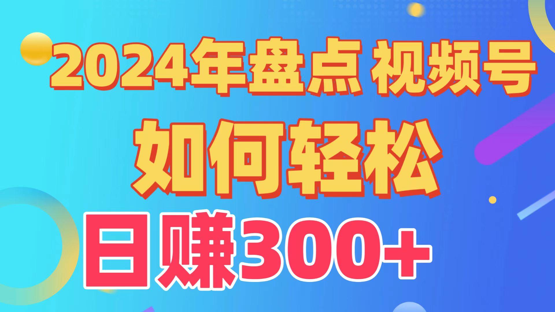2024年盘点视频号中视频运营，盘点视频号创作分成计划，快速过原创日入300+-识享社