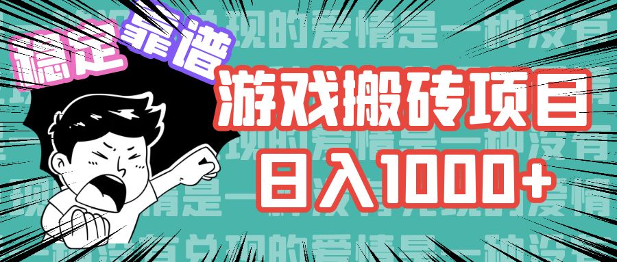 游戏自动搬砖项目，日入1000+ 可多号操作-识享社