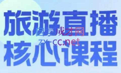 增增老师·旅游直播核心板-识享社
