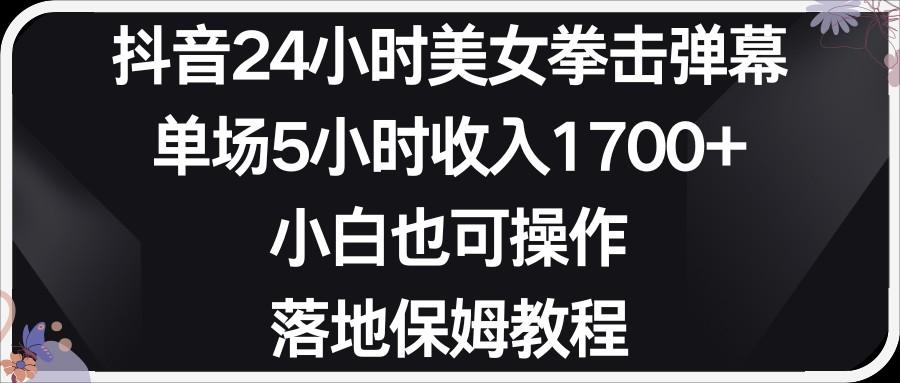 小红书抖音24小时美女拳击弹幕，小白也可以操作，落地式保姆教程-识享社