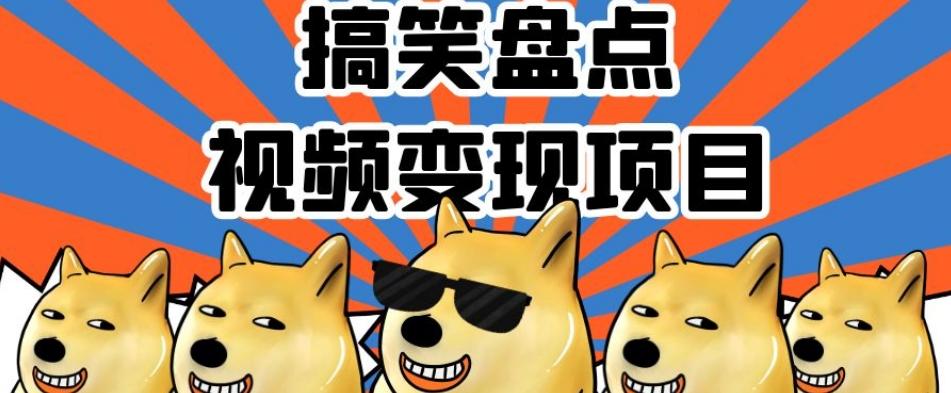 搞笑盘点视频变现项目，多平台收益，操作简单，小白二次创作月入过万【揭秘】-识享社