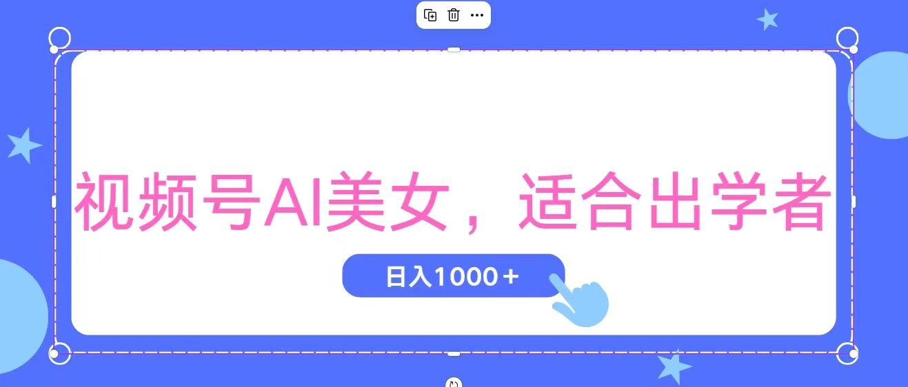 视频号AI美女，当天观察收益的增长，适合初学者，无脑操作，轻松实现日…-识享社
