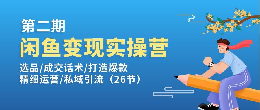 闲鱼变现实操训练营第2期：选品/成交话术/打造爆款/精细运营/私域引流-识享社