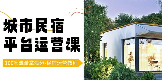 城市民宿平台运营课，100%流量拿满分-民宿运营教程-识享社